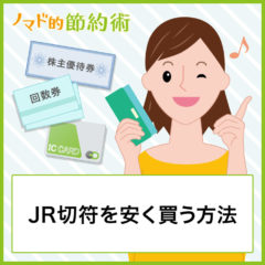 JR切符を安く買う方法まとめ！在来線や新幹線を含めて安く乗る方法を紹介