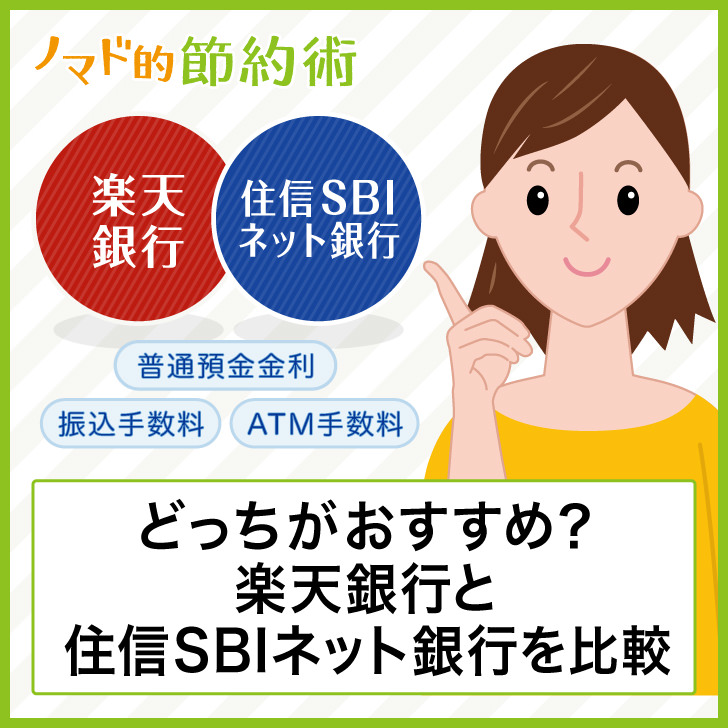 どっちがおすすめ?楽天銀行と住信SBIネット銀行を比較