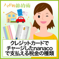 クレジットカードでチャージしたnanacoカードで支払える税金の種類