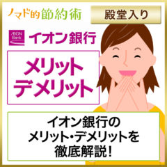 イオン銀行のメリット・デメリット・おすすめの使い方や評判・口コミを8年使った経験から解説