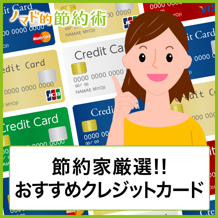 節約家が選ぶおすすめクレジットカード