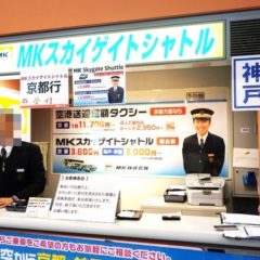 関西空港からタクシーの乗り合いで京都・大阪・神戸に行ける？関空から自宅までMKタクシーで行く方法も