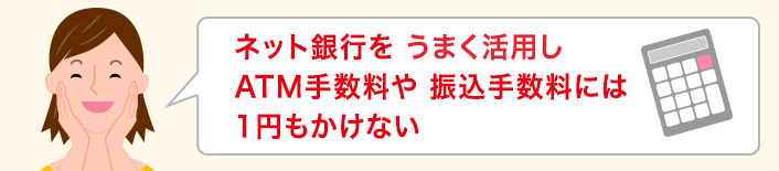 振込手数料・ATM手数料にはお金を使わない