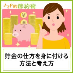 貯金の仕方は銀行口座の賢い使い分けがコツ！わからなくても確実に貯金できる方法を紹介