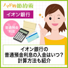 イオン銀行金利を簡単に0.15%のプラチナステージにする方法！普通預金利息がいつ入金されるかや計算方法も解説