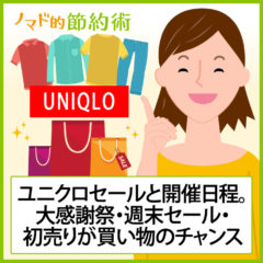 【2025年】ユニクロのセールはいつ？感謝祭など安い日・お得なセール情報まとめ