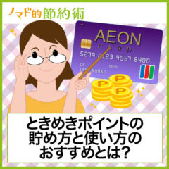 イオンときめきポイント廃止後のおすすめ交換商品は？1000ポイント以下でもWAON POINTにできて便利