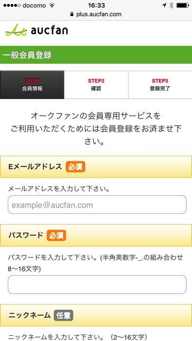 オークファンの無料会員登録手順
