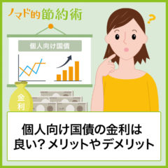 個人向け国債の金利って良いの?個人向け国債のメリットやデメリット・リスク・買い方を紹介します 個人向け国債の金利って良いの?個人向け国債のメリットやデメリット・リスク・買い方を紹介します