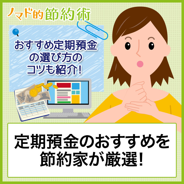 定期預金のおすすめを節約家が厳選!おすすめ定期預金の選び方のコツについても