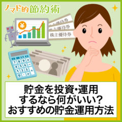 貯金を投資・運用するなら何がいい?おすすめの貯金運用方法4つ+おまけ 貯金を投資・運用するなら何がいい?おすすめの貯金運用方法4つ+おまけ
