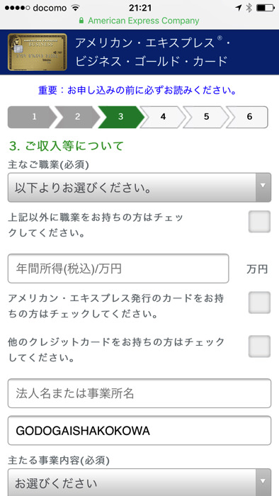 アメックスビジネスゴールドカードを作る流れ