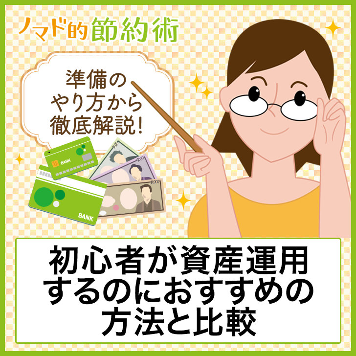 初心者が資産運用するのにおすすめの方法と比較
