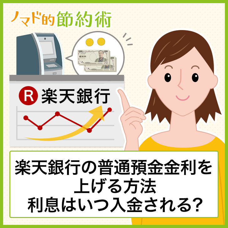 楽天銀行の普通預金金利を上げる方法