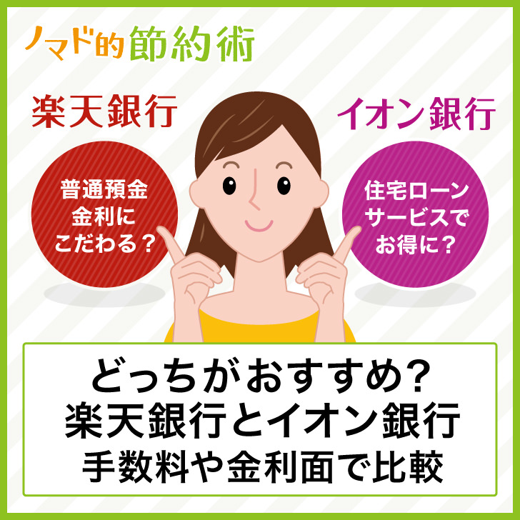 どっちがおすすめ?楽天銀行とイオン銀行手数料や金利面で比較