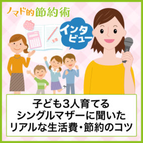 「お金以上の幸せがあるから、後悔はしない」子ども3人育てるシングルマザーに聞いたリアルな生活費や節約のコツ