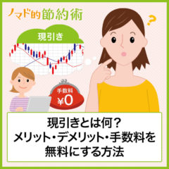 現引きとは何?メリット・デメリット・信用取引の手数料を無料にする方法も紹介 現引きとは何?メリット・デメリット・信用取引の手数料を無料にする方法も紹介