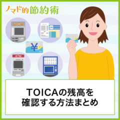 TOICA残高確認の方法まとめ！iPhoneやAndroidスマホアプリで利用履歴を見るやり方