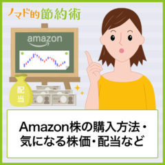 Amazon株の購入方法を徹底解説!気になる株価・配当・株主優待・買うのにおすすめのネット証券について解説 Amazon株の購入方法を徹底解説!気になる株価・配当・株主優待・買うのにおすすめのネット証券について解説