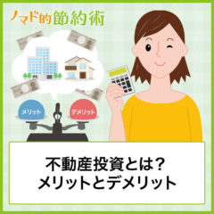 不動産投資とは？メリットとデメリット・失敗しないための注意点・投資用物件の探し方まとめ