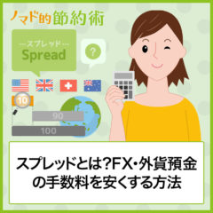 スプレッドの意味とは？FXや外貨預金での手数料を安くする方法を徹底解説