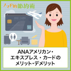 ANAアメリカン・エキスプレス・カードのメリットとデメリット・空港ラウンジやキャンペーンなどのお得な使い方まとめ ANAアメリカン・エキスプレス・カードのメリットとデメリット・空港ラウンジやキャンペーンなどのお得な使い方まとめ