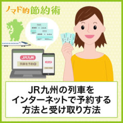 JR九州インターネット列車予約のやり方と受け取り方法を解説！JR西日本の特急を予約してみた