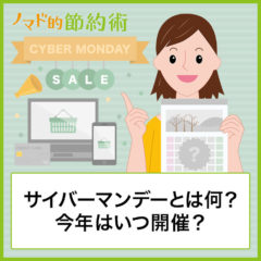 サイバーマンデーとは何？2024年はいつ開催？セールを行う通販サイトまとめ