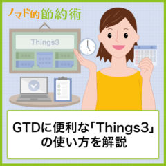 GTDに便利な「Things3」の使い方をMac版を例に解説！手帳とデジタル両方のよさを兼ね備えたToDoアプリ