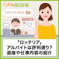 【体験談】ロッテリアのアルバイトは評判・口コミ通り?面接や仕事内容、やって分かったメリットやデメリットの紹介 【体験談】ロッテリアのアルバイトは評判・口コミ通り?面接や仕事内容、やって分かったメリットやデメリットの紹介