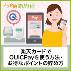 楽天カードでクイックペイ(QUICPay)を使うとポイントはつかないの？還元率や使い方も紹介