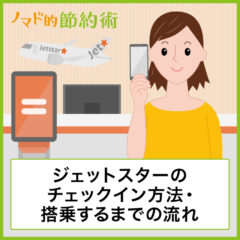 ジェットスターのチェックイン方法・機内に搭乗するまでの流れや手順を解説