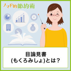目論見書(もくろみしょ)とは？見方や内容の確認方法、チェックしておきたい項目を解説