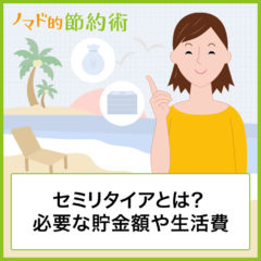 セミリタイアとは？必要な貯金額や生活費・失敗しない方法・セミリタイア後の仕事について解説