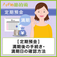 定期預金が満期後の手続き・満期日の確認方法について解説