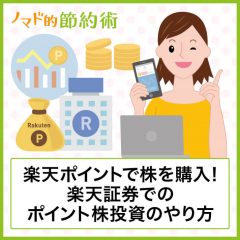 楽天ポイントで楽天証券の株を買う方法・ポイント投資設定の流れを解説 楽天ポイントで楽天証券の株を買う方法・ポイント投資設定の流れを解説