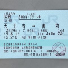 e早特とは？お得な買い方や特急を半額近くに安くする使い方を解説