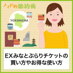 EXみなとぶらりチケットの買い方やお得な使い方・優待割引のある施設の一覧