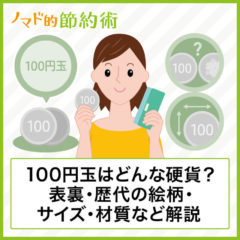 100円玉はどんな硬貨？いつ変わるかや表裏はどっちか・歴代の絵柄・サイズ・材質などについて徹底解説