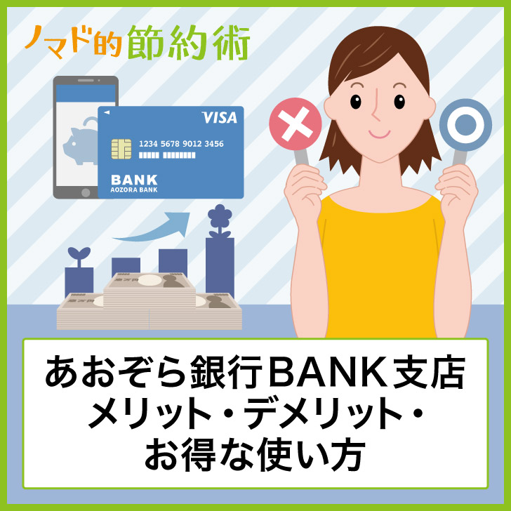 あおぞら銀行BANK支店のメリット・デメリット・お得な使い方