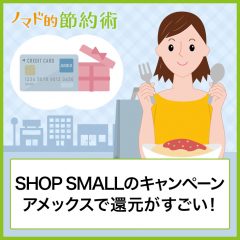 SHOP SMALLのキャンペーンはアメックスで30%還元がすごい！使えるお店や注意点をまとめました
