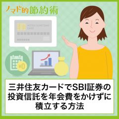 SBI証券クレカ積立設定のやり方を解説！三井住友カードごとのポイント還元率も一覧で紹介