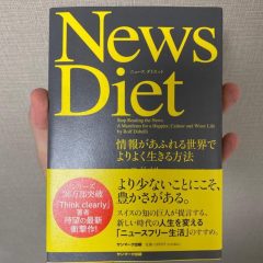 ニュースダイエット本を実践してみた結果と感想