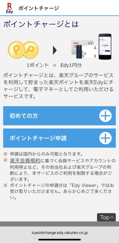 楽天ポイントから楽天Edyにチャージするページ