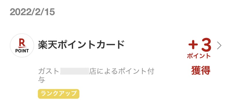 ガストで楽天ペイで支払ったときに楽天ポイントカードを提示して3ポイントが貯まった証拠