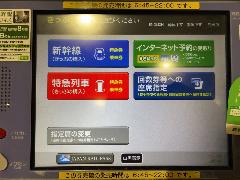 特急わかしおの特急券の買い方
