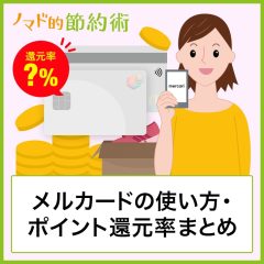 メルカードの支払い方法・ポイントのお得な使い方・メリットとデメリットまとめ