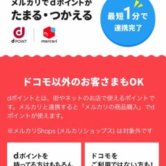 メルカリとdポイントの連携方法・危険はある？デメリットも紹介